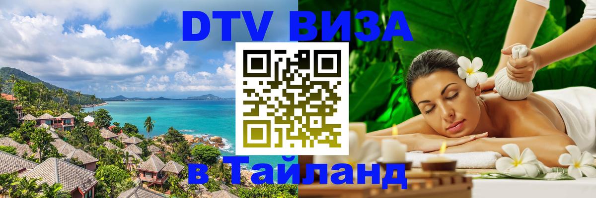 DTV Виза в Тайланд для россиян Обнинск 