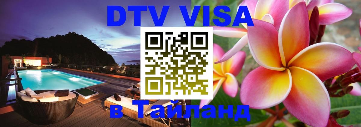 Destination Thailand Visa (DTV виза) 